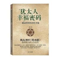 犹太人幸福密码——就这样HOLD住幸福
