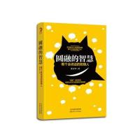 圆融的智慧 : 做个会说话的聪明人