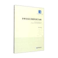 经济管理学术文库 经济类：企业公民行为的经济学分析