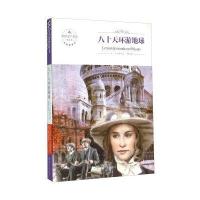 八十天环游地球(全译本)