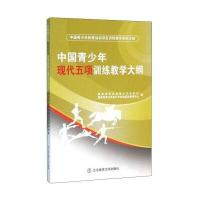 中国青少年现代五项训练教学大纲