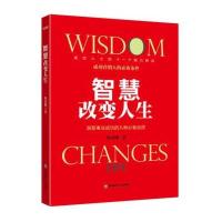 智慧改变人生