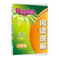 锦囊妙解中学生英语系列 阅读理解 八年级(第8版)