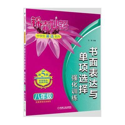 锦囊妙解中学生英语系列 书面表达与单项选择 强化训练 八年级(第8版)