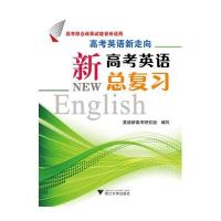 高考英语新走向——新高考英语总复习