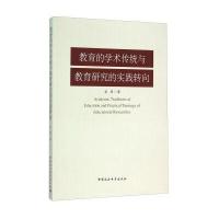 教育的学术传统与教育研究的实践转向