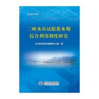 三峡水库试验蓄水期综合利用调度研究