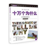 十万个为什么：不可思议的马 适合青少年的科普读物 图文并茂的百科全书