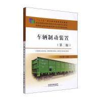 车辆制动装置(第2版)