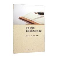 应用文写作案例评析与实训设计