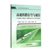 高速铁路信号与通信