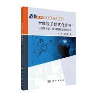 智能粒子群优化计算——控制方法、协同策略及优化应用