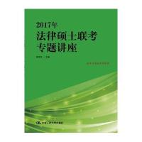 2017年法律硕士联考专题讲座