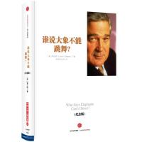 谁说大象不能跳舞？(纪念版)