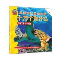 《十万个为什么》汤姆和杰瑞故事版C卷(鸟和海洋动物)