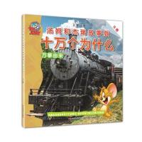 《十万个为什么》汤姆和杰瑞故事版G卷(万事由来)