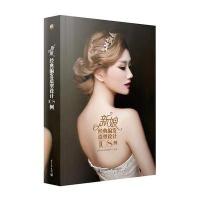 新娘经典编发造型设计108例(全彩)