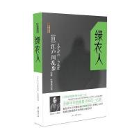 江户川乱步推理探案集：绿衣人