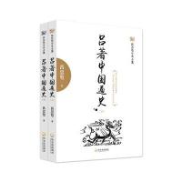 (吕思勉历史全集)吕著中国通史(全两册)