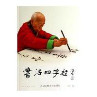 书法四字经 从饶宗颐习书学撰句(小开本)