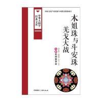木姐珠与斗安珠 羌戈大战:羌族民间叙事诗