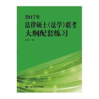 2017年法律硕士(法学)联考大纲配套练习