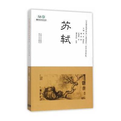 《中国思想家评传》简明读本(日中文对照) 苏轼