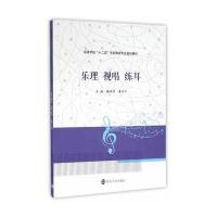 高等学校“十二五”学前教育专业规划教材/乐理　视唱　练耳