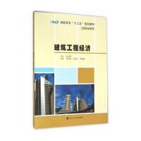 高职高专“十三五”规划教材 土建专业系列/建筑工程经济
