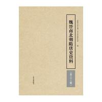 魏晋南北朝隋唐史资料(第三十二辑)