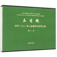 玉玄机(翡翠白玉碧玉鉴藏辨伪投资宝典)(精)