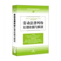 劳动法律纠纷处理依据与解读