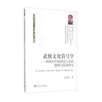 武侠文化符号学 20世纪中国武侠文本的虚构与叙述研究