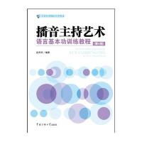 播音主持艺术语言基本功训练教程(第4版)