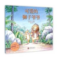 绘本大师经典可爱的狮子爷爷儿童绘本图书让孩子学会孝敬老人，理解老人的孤独，治愈系绘本，洋溢着浓浓的亲情，学前教育