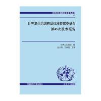 世界卫生组织药品标准专家委员会第45次技术报告