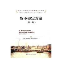 货币稳定方案(第十版)(诺贝尔经济学奖获得者丛书)