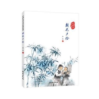 中国儿童文学传世经典：朝花夕拾