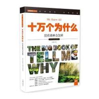十万个为什么：没有森林会怎样 适合青少年的科普读物 图文并茂的百科全书
