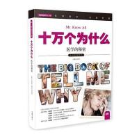 十万个为什么：医学的秘密 适合青少年的科普读物 图文并茂的百科全书