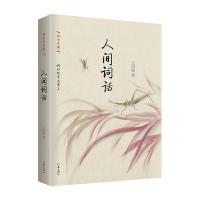 人间词话 作家出版社 精装珍藏本 国学典藏 民国经典 国学精粹 大师王国维之作 不止论词 亦论人生 跟随大师品味国学人生