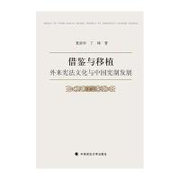 借鉴与移植:外来宪法文化与中国宪制发展