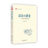过去的课堂：民国名家的教育回忆 大夏书系