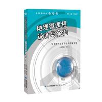 地理微课程设计与案例--基于逻辑思维训练的微课开发(含光盘)