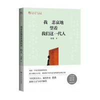 我悲哀地望着我们这一代人(明德书系 文化慢光丛书)