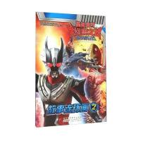 奥特银河大怪兽之战无尽的冒险 故事连环画(2)