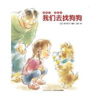 爸爸在，别担心：我们去找狗狗(精装)