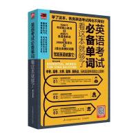 英语考试必备单词看这本就够了