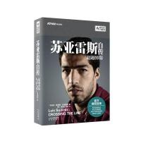 苏亚雷斯自传：超越界限