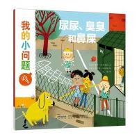 我的小问题系列：尿尿、臭臭和鼻屎